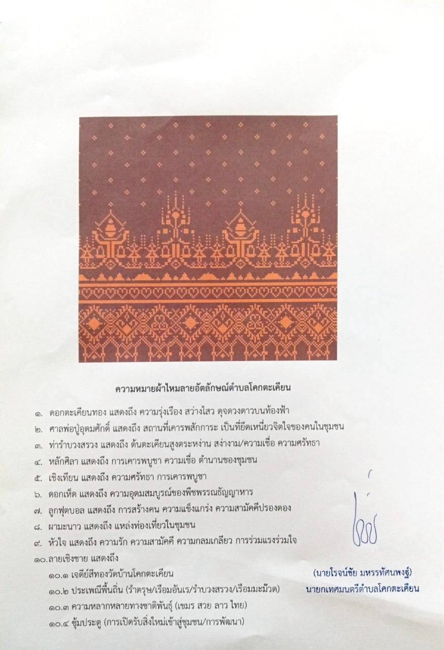 ผ้าไหมลายอัตลักษณ์ตำบลโคกตะเคียน
