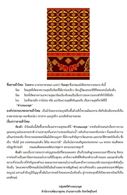 ผ้าไหมลายอัตลักษณ์ตำบลแนงมุด