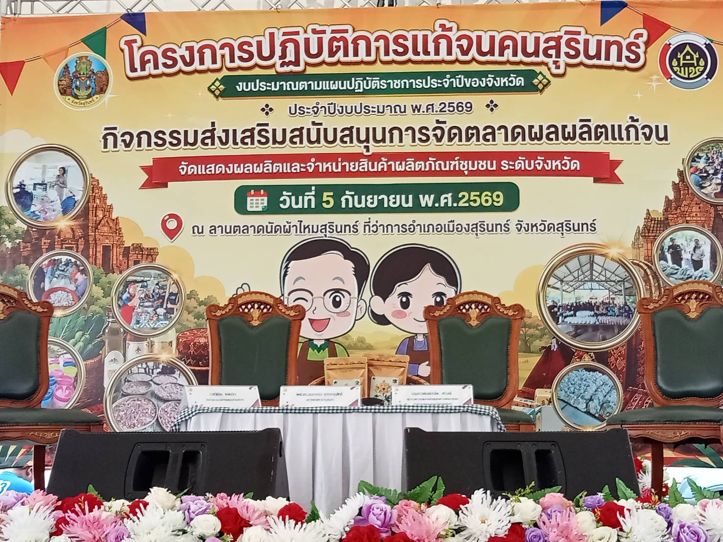 โครงการปฏิบัติการแก้จนคนสุรินทร์