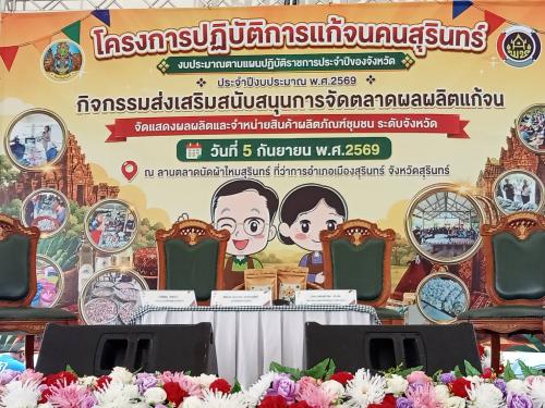 โครงการปฏิบัติการแก้จนคนสุรินทร์